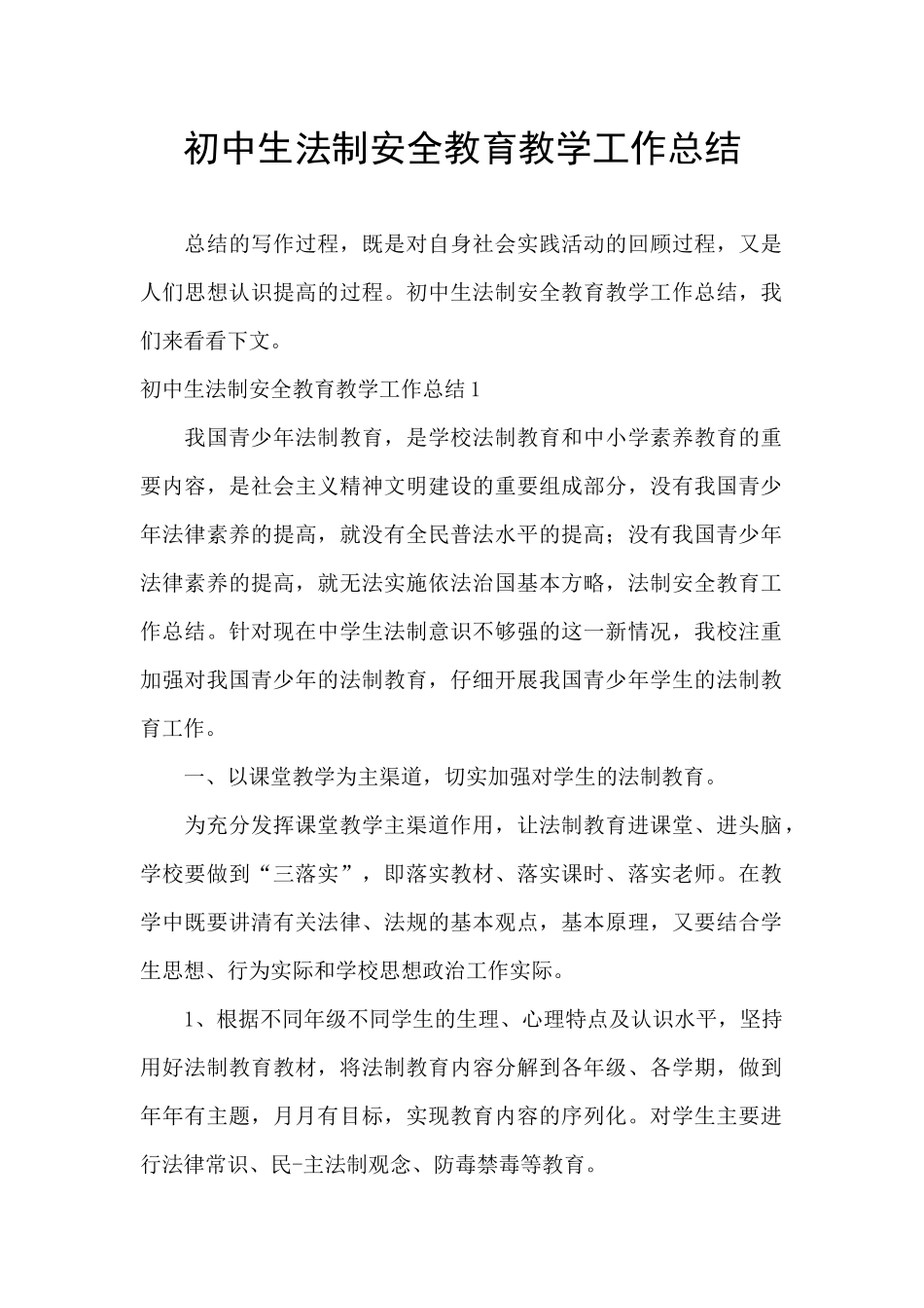 初中生法制安全教育教学工作总结_第1页