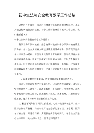 初中生法制安全教育教学工作总结