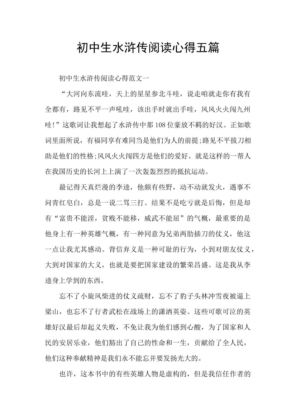 初中生水浒传阅读心得五篇_第1页