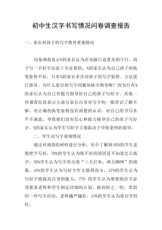 初中生汉字书写情况问卷调查报告