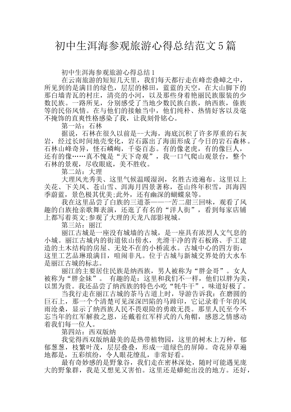 初中生洱海参观旅游心得总结范文5篇_第1页