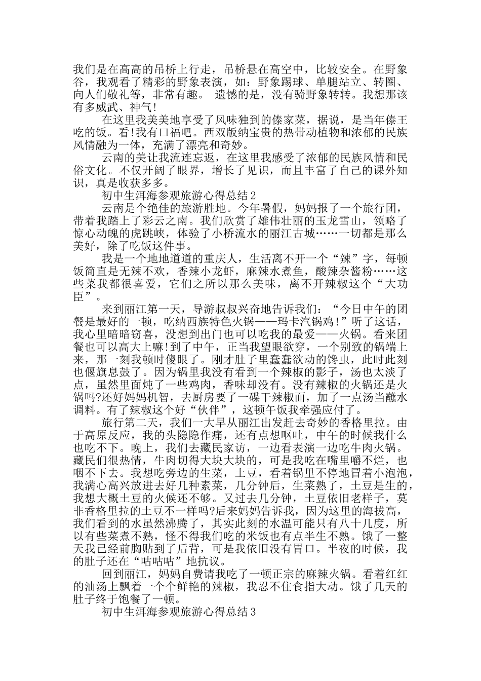 初中生洱海参观旅游心得总结范文5篇_第2页