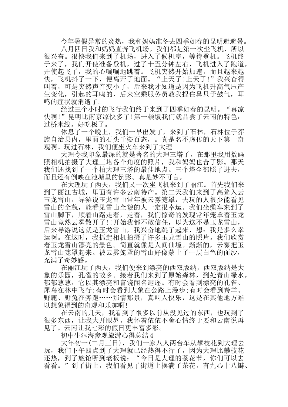 初中生洱海参观旅游心得总结范文5篇_第3页