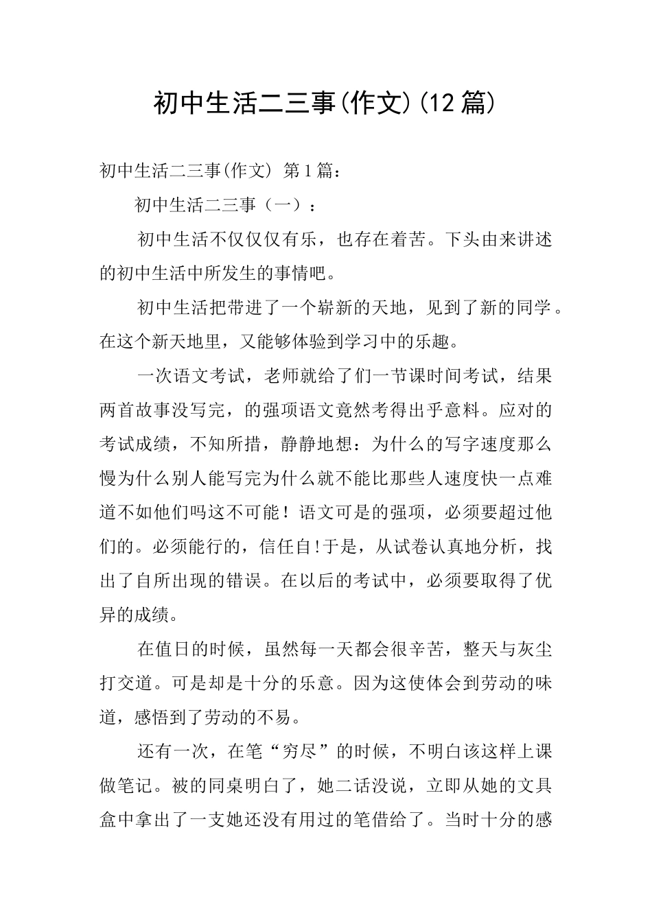 初中生活二三事_第1页