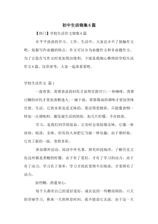 初中生活锦集6篇