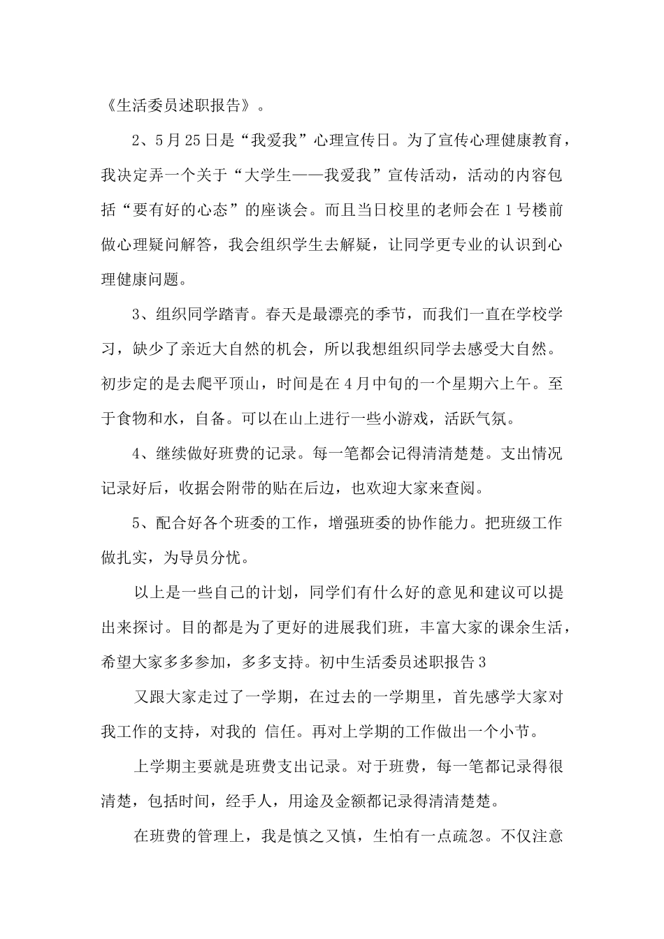 初中生活委员个人工作述职报告_第3页