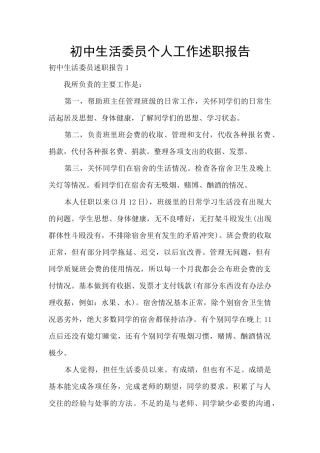初中生活委员个人工作述职报告