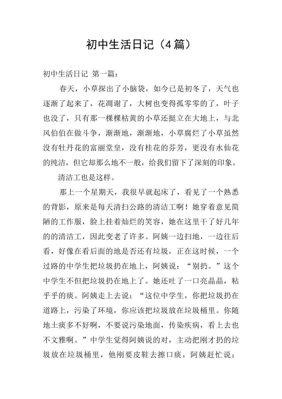 初中生活日记(4篇)_第1页