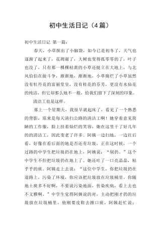 初中生活日记(4篇)