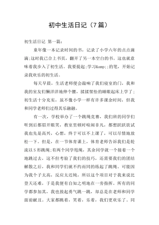 初中生活日记