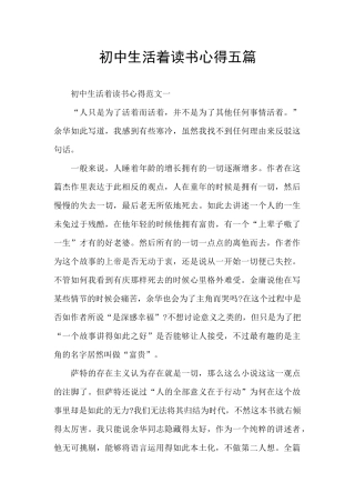 初中生活着读书心得五篇