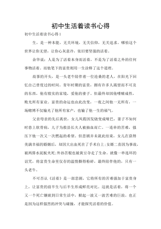 初中生活着读书心得