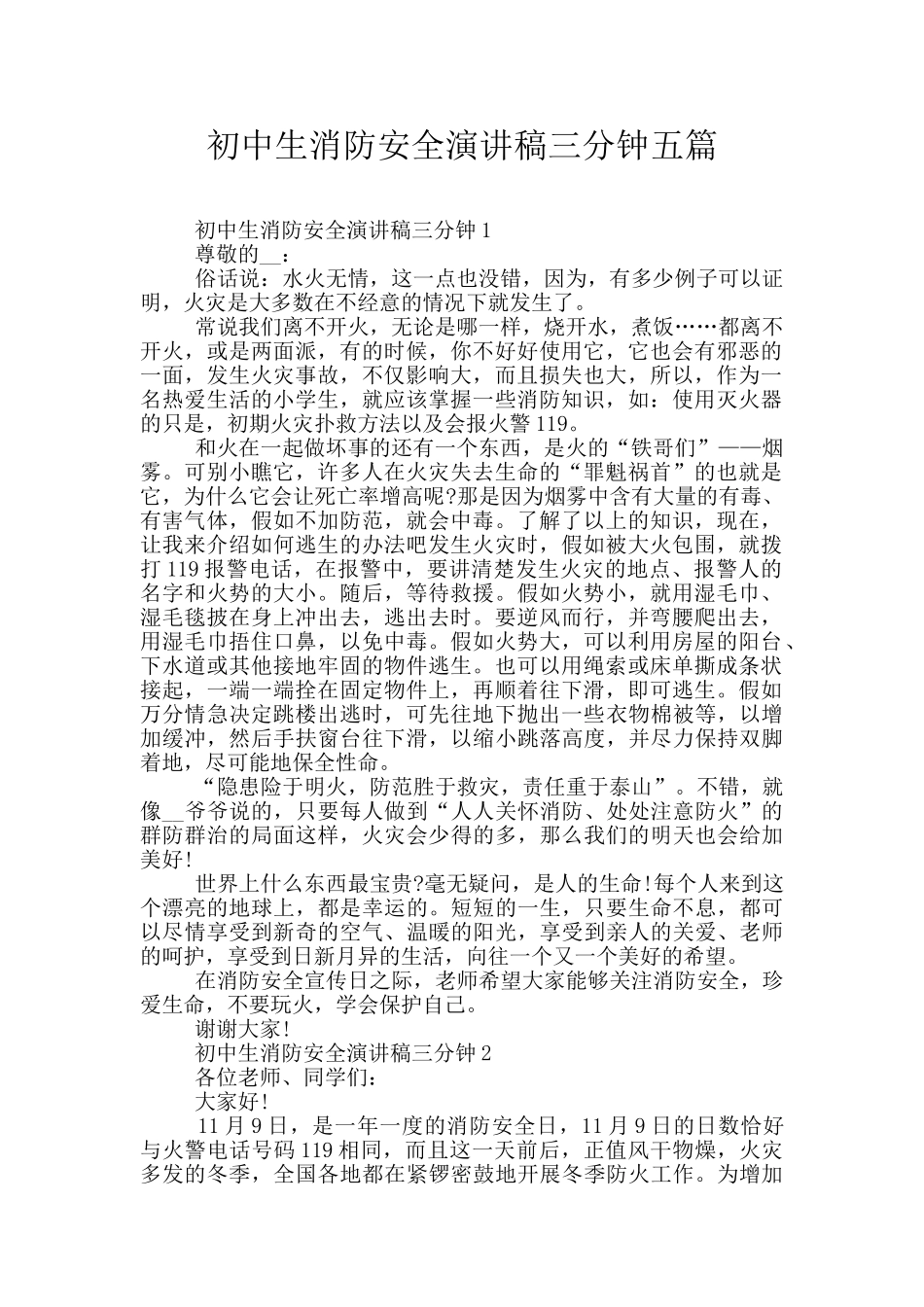 初中生消防安全演讲稿三分钟五篇_第1页