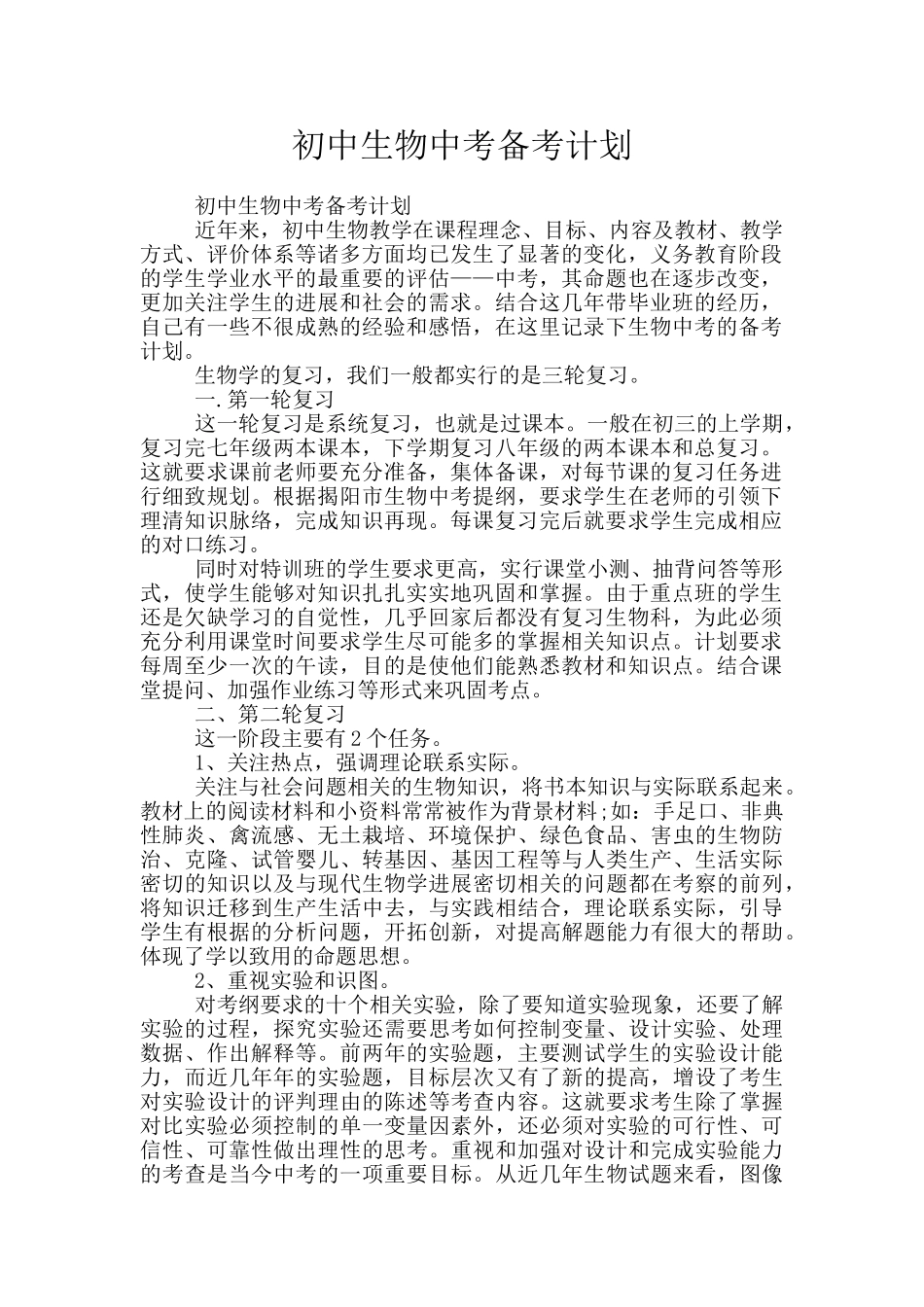 初中生物中考备考计划_第1页