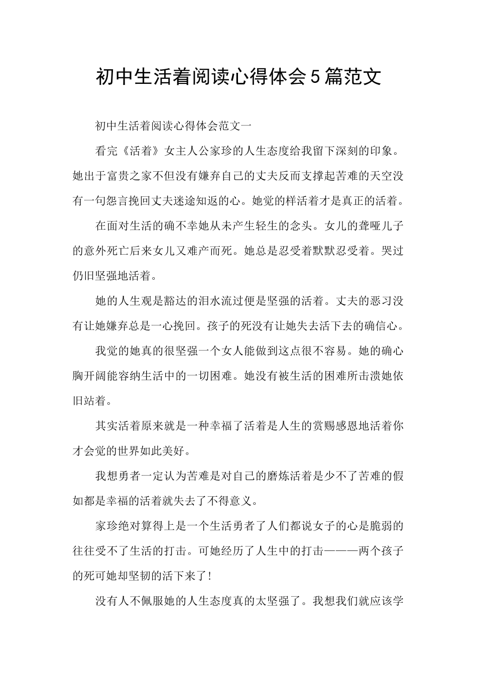 初中生活着阅读心得体会5篇范文_第1页