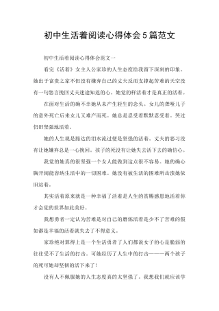 初中生活着阅读心得体会5篇范文