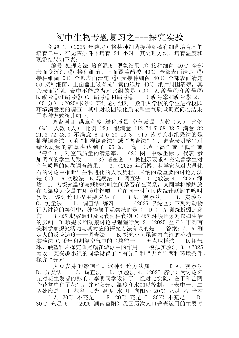 初中生物专题复习之---探究实验_第1页