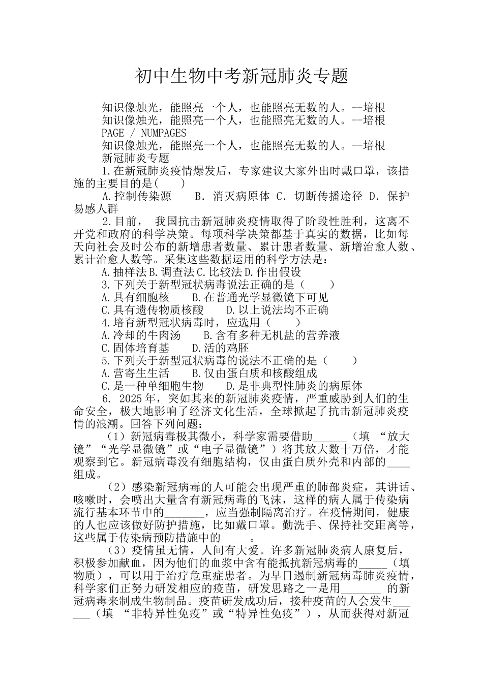 初中生物中考新冠肺炎专题_第1页