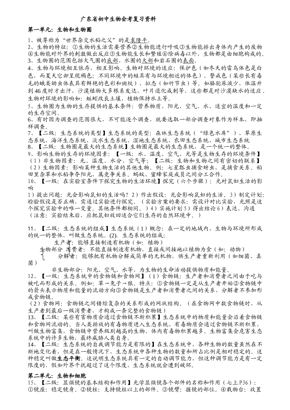 初中生物会考-复习资料全攻略_第1页