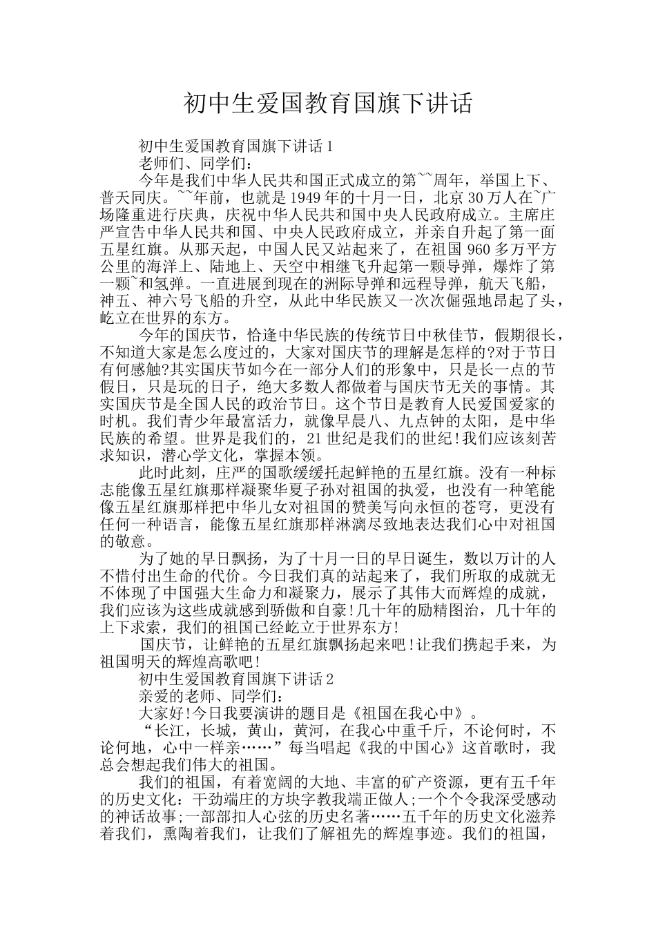 初中生爱国教育国旗下讲话_第1页