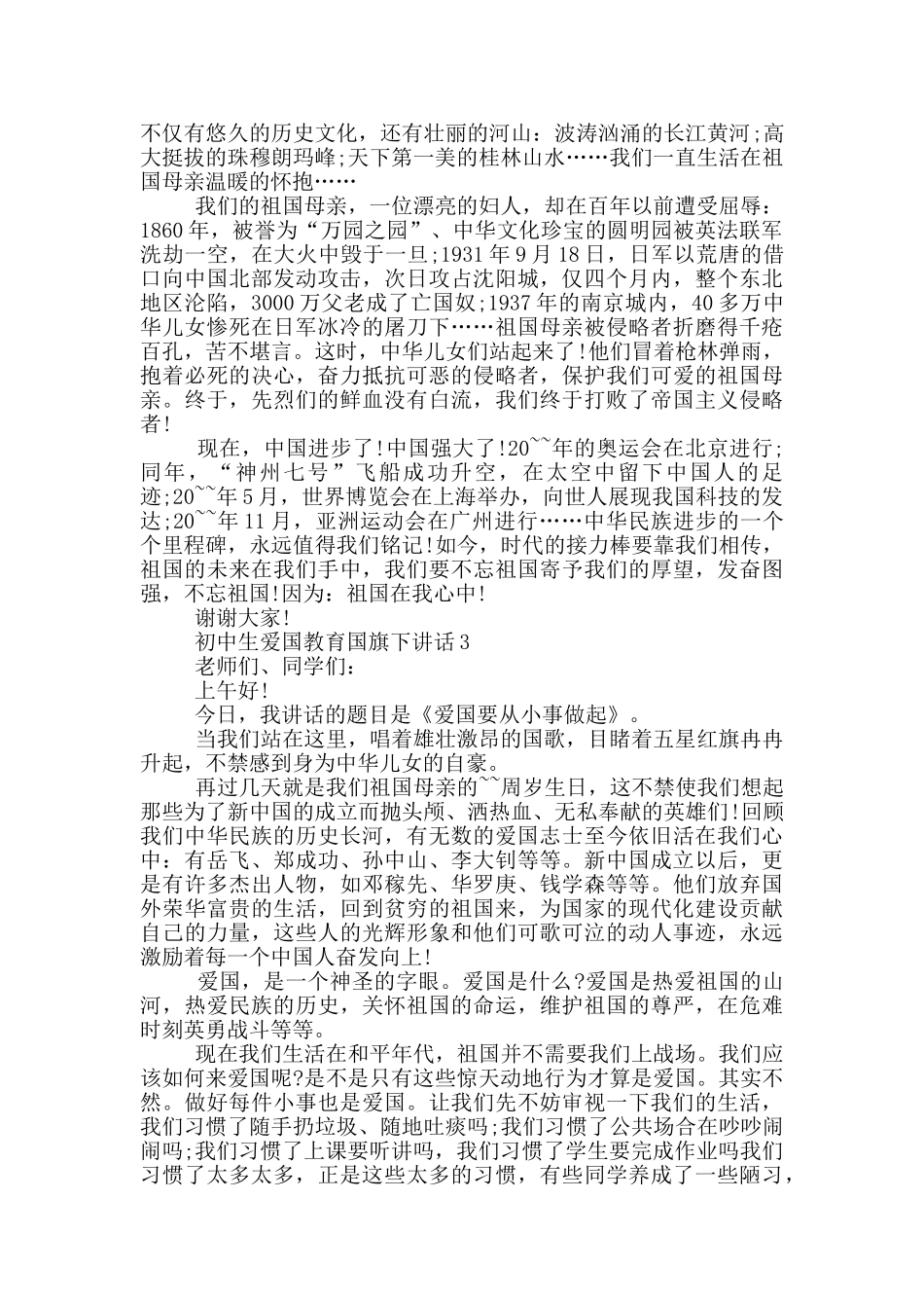 初中生爱国教育国旗下讲话_第2页