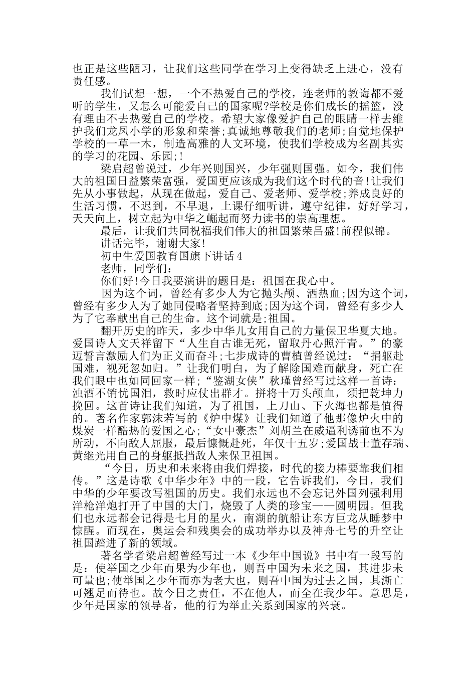 初中生爱国教育国旗下讲话_第3页