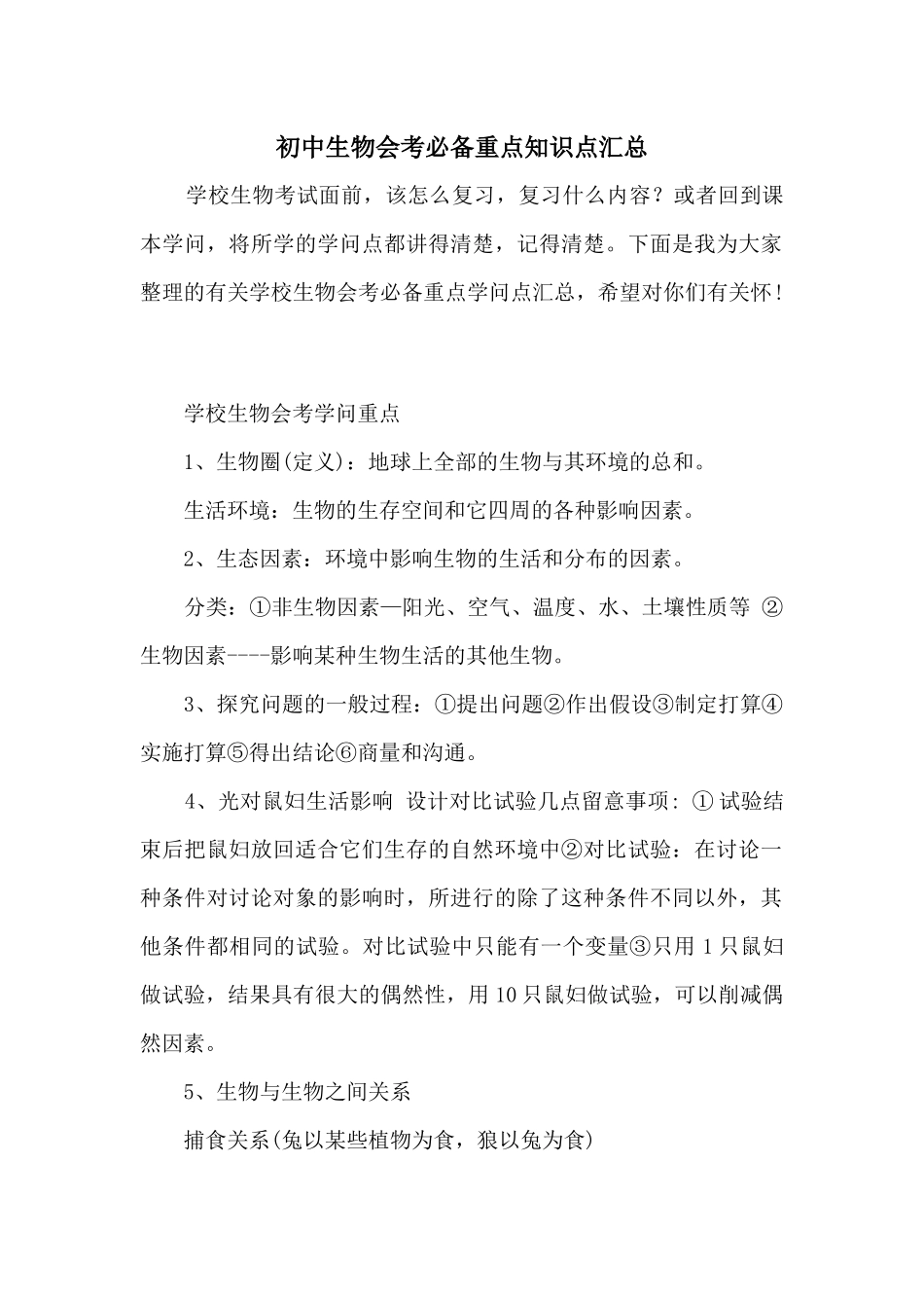 初中生物会考必备重点知识点汇总_第1页