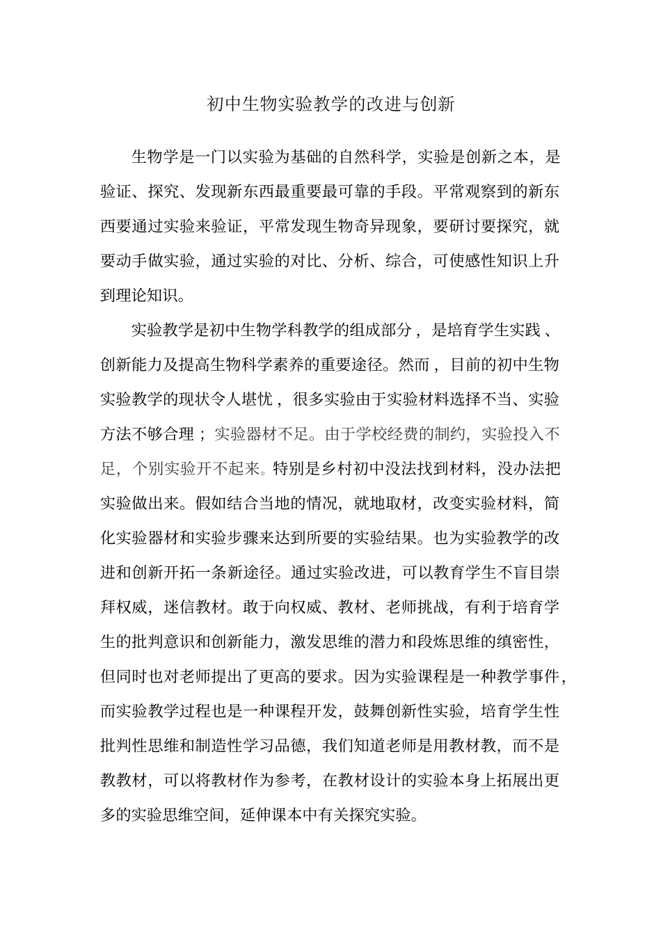 初中生物实验教学的改进与创新_第1页