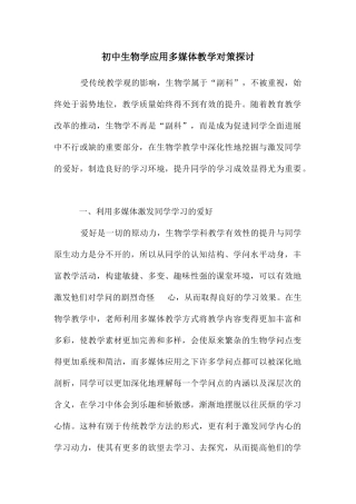 初中生物学应用多媒体教学对策探讨