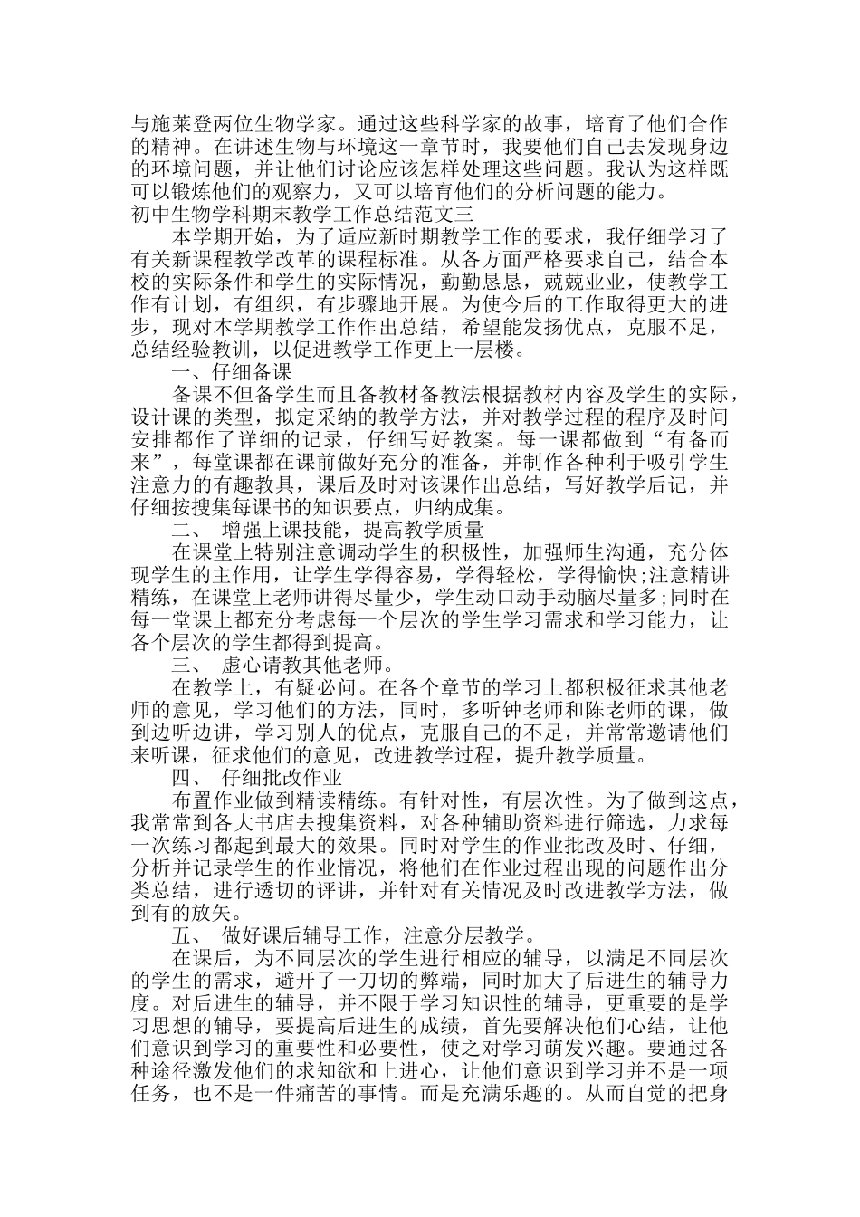 初中生物学科期末教学工作总结_第3页