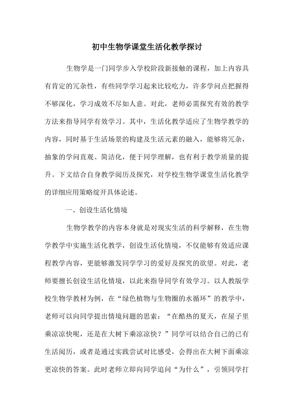 初中生物学课堂生活化教学探讨_第1页