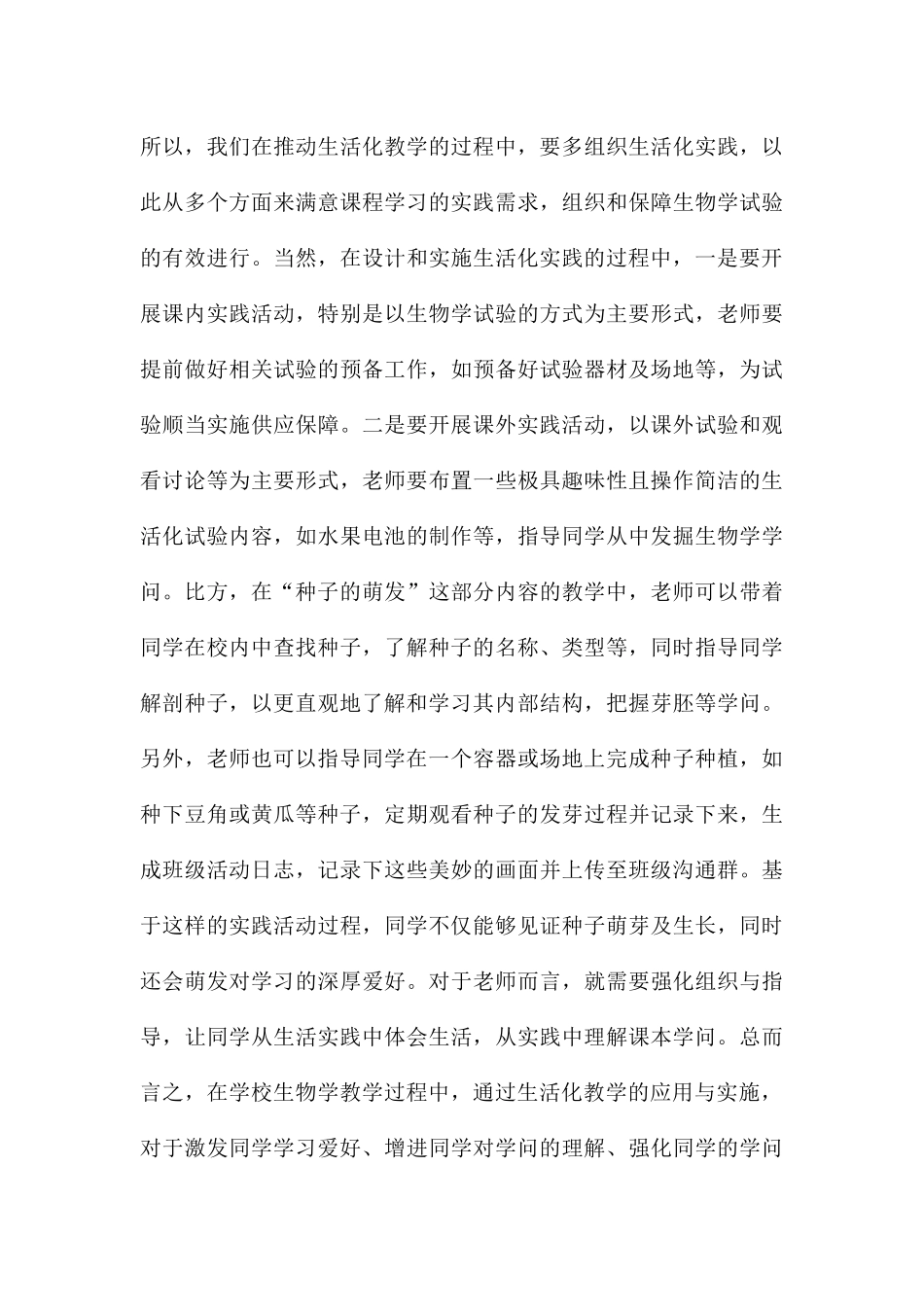 初中生物学课堂生活化教学探讨_第3页
