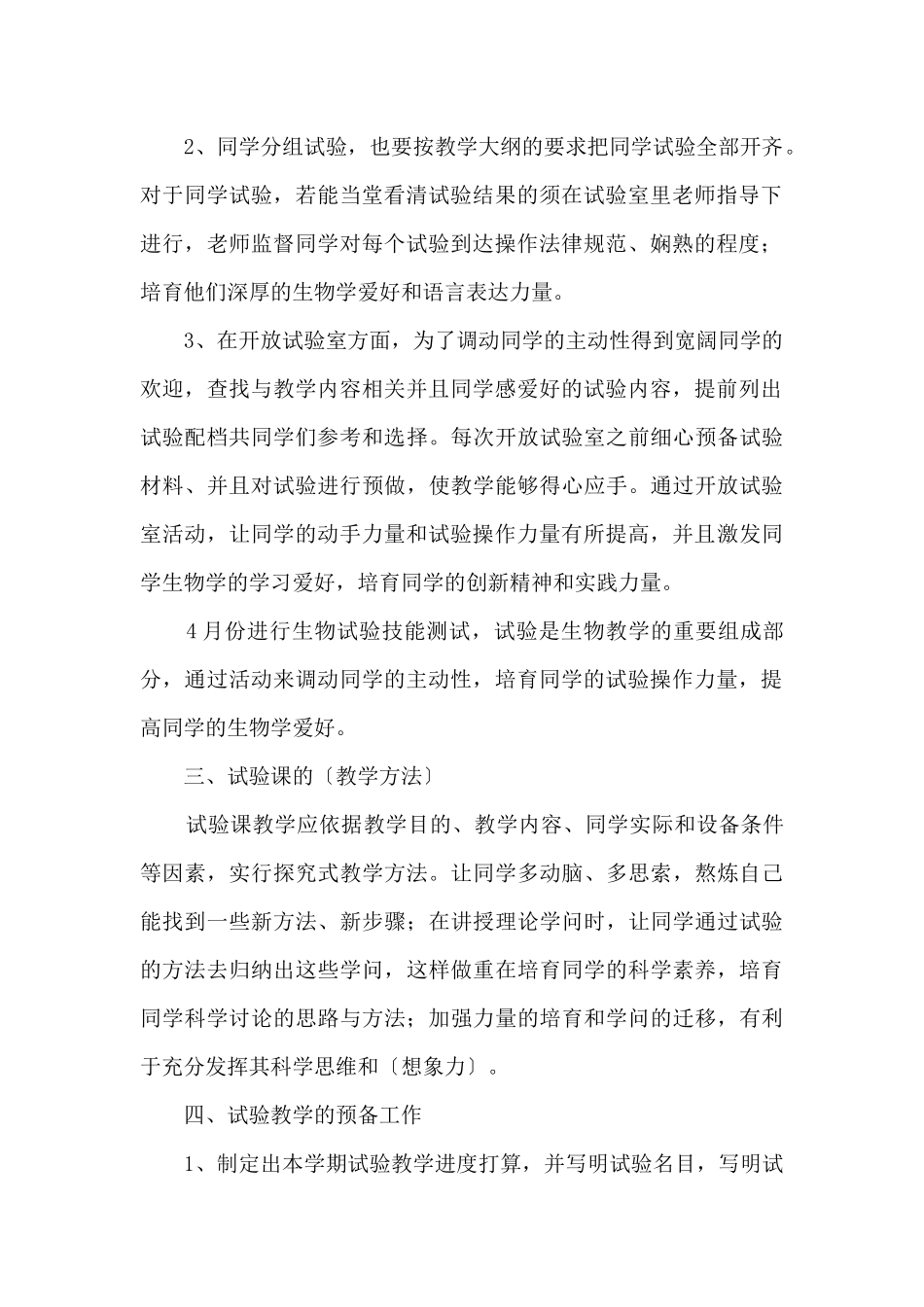 初中生物实验教学计划_第2页