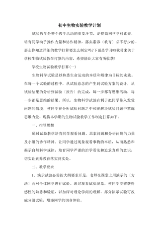 初中生物实验教学计划