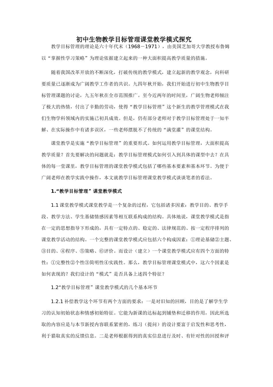 初中生物教学目标管理课堂教学模式探索_第1页