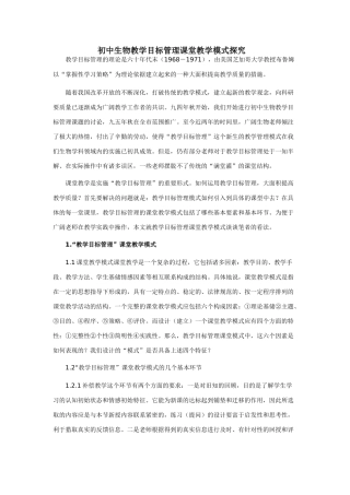 初中生物教学目标管理课堂教学模式探索