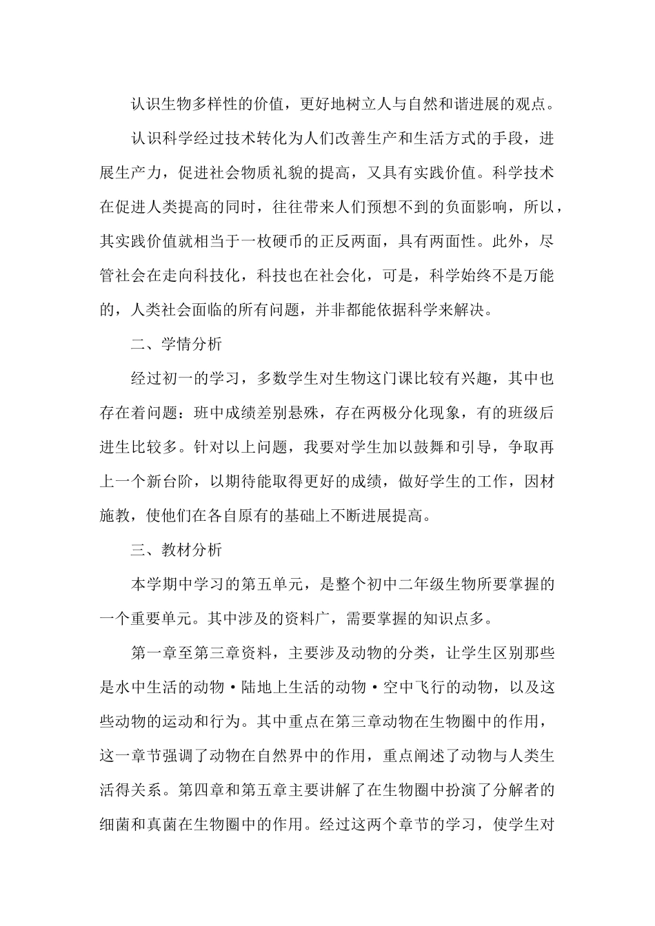 初中生物教学计划3篇_第2页