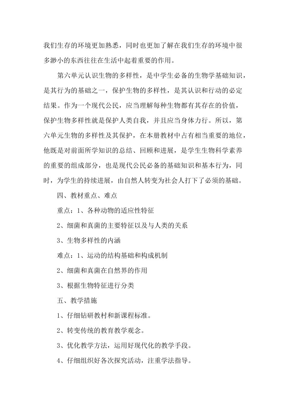 初中生物教学计划3篇_第3页