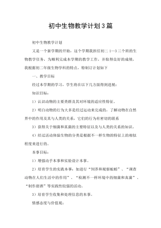 初中生物教学计划3篇