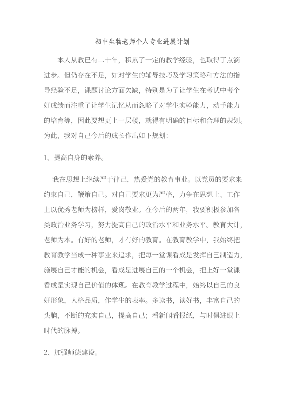 初中生物教师个人专业发展计划_第1页