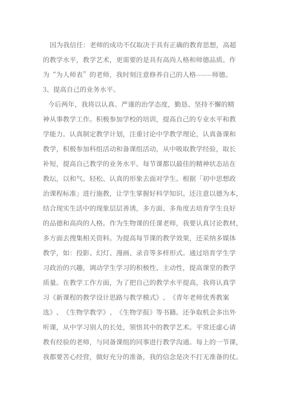 初中生物教师个人专业发展计划_第2页