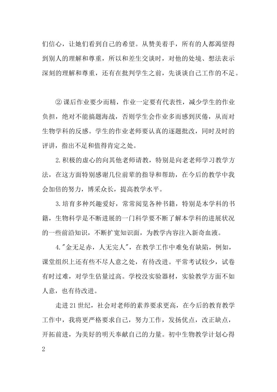 初中生物教学计划心得_第3页