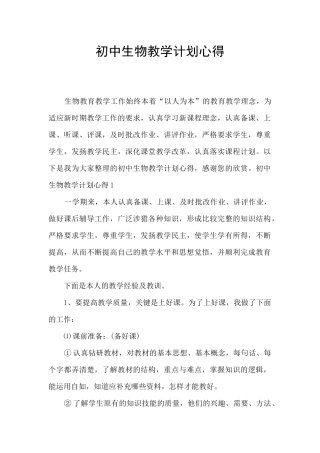 初中生物教学计划心得