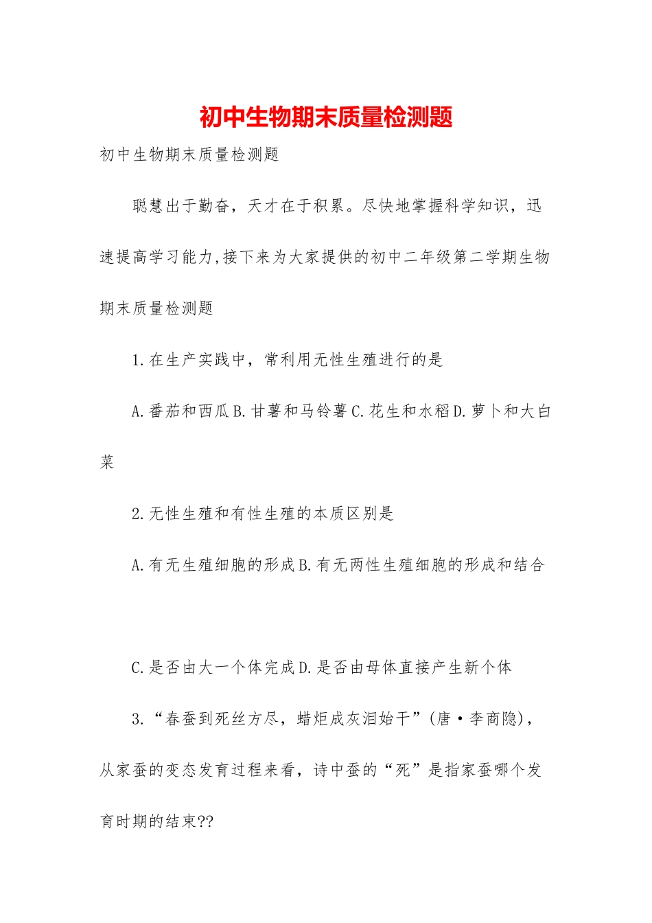 初中生物期末质量检测题_第1页