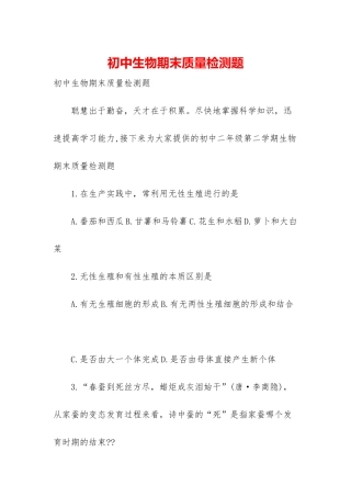 初中生物期末质量检测题