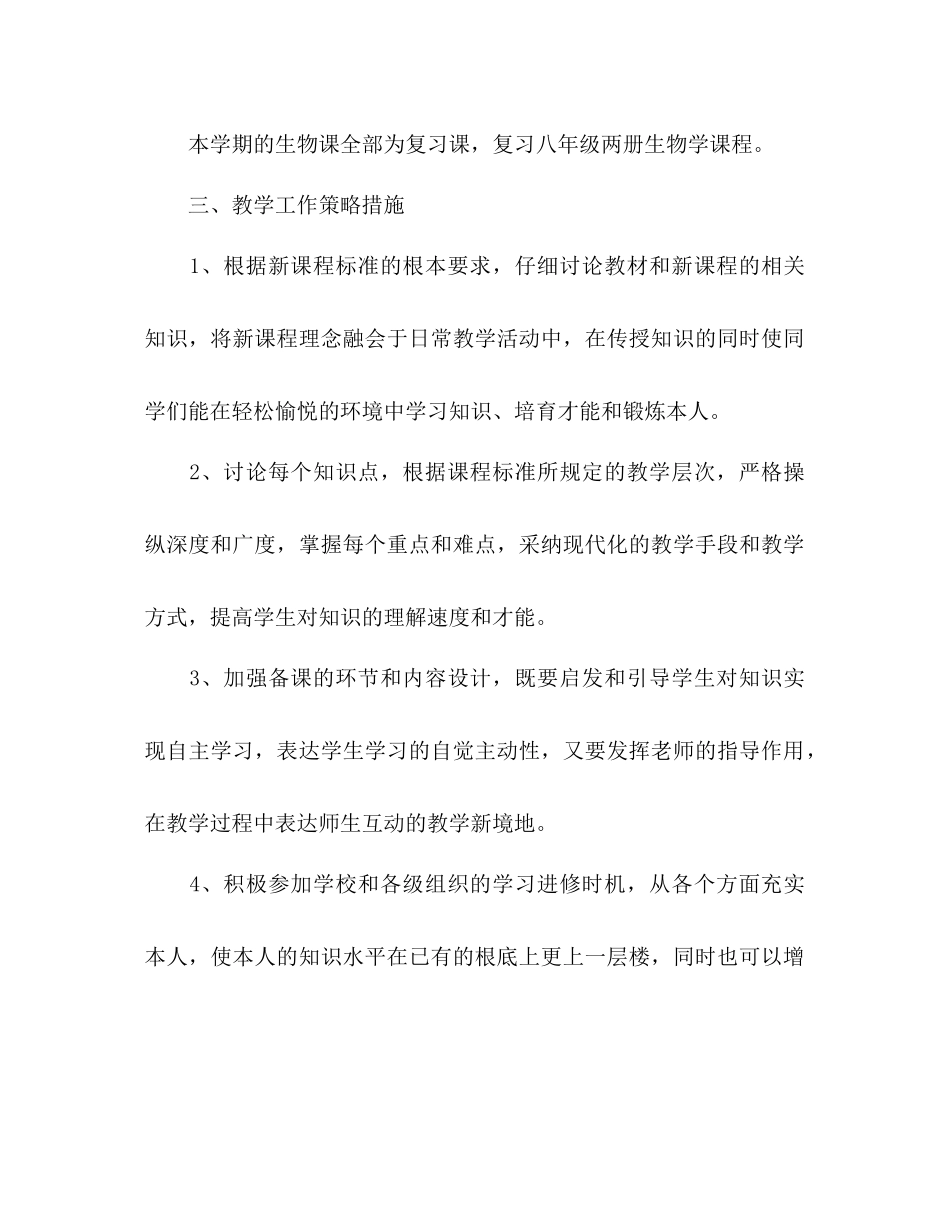 初中生物教师新学期工作参考计划_第2页