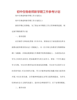初中生物教师新学期工作参考计划