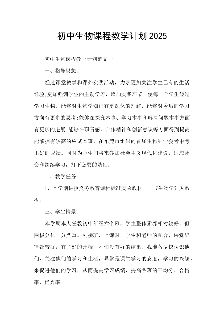 初中生物课程教学计划2025_第1页