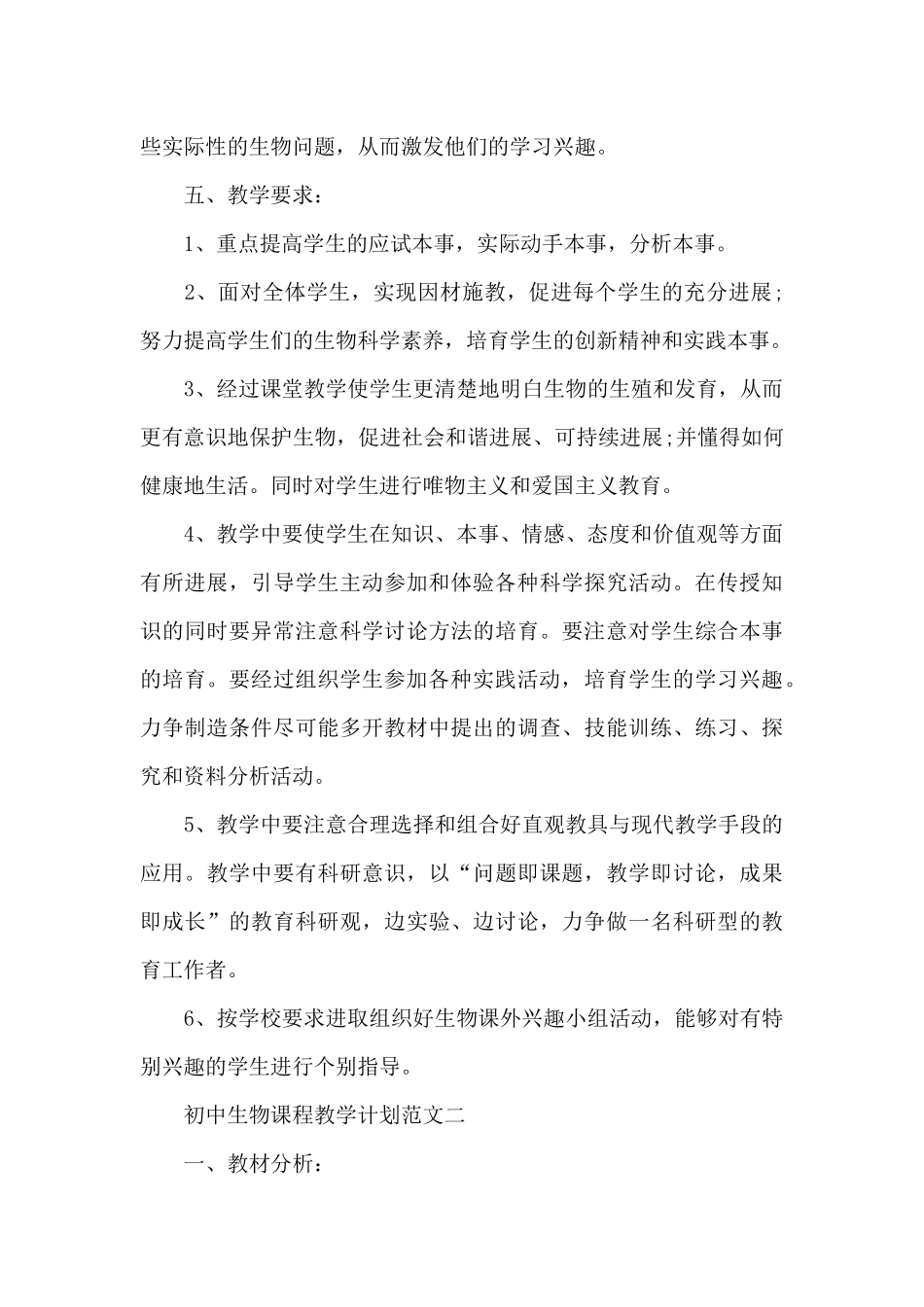 初中生物课程教学计划2025_第3页