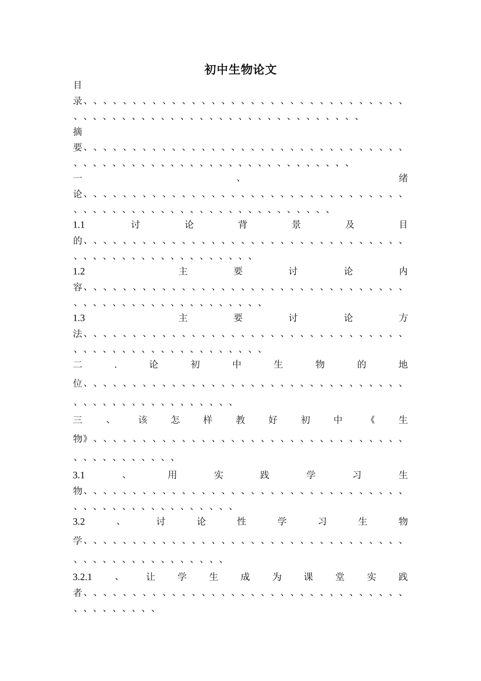 初中生物论文_第1页